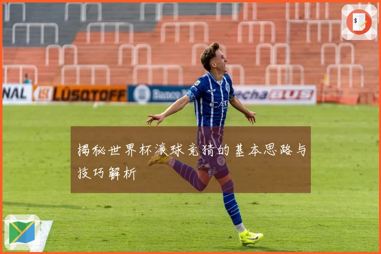 揭秘世界杯滚球竞猜的基本思路与技巧解析