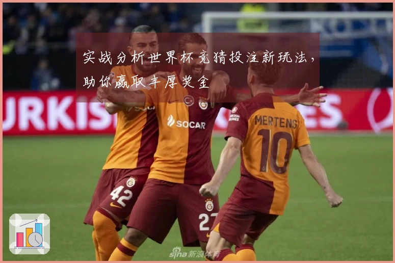 实战分析世界杯竞猜投注新玩法，助你赢取丰厚奖金