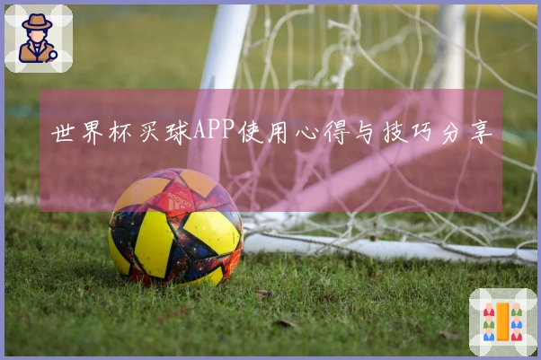 世界杯买球APP使用心得与技巧分享