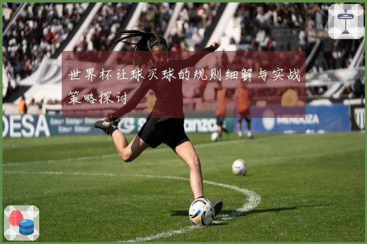 世界杯让球买球的规则细解与实战策略探讨