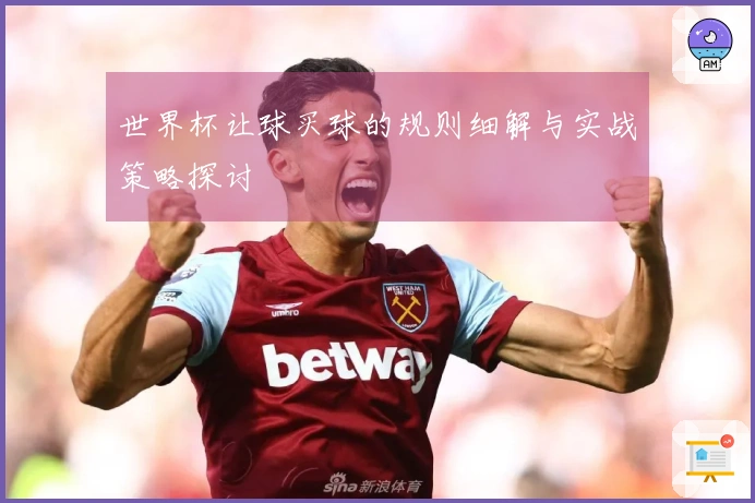 世界杯让球买球的规则细解与实战策略探讨