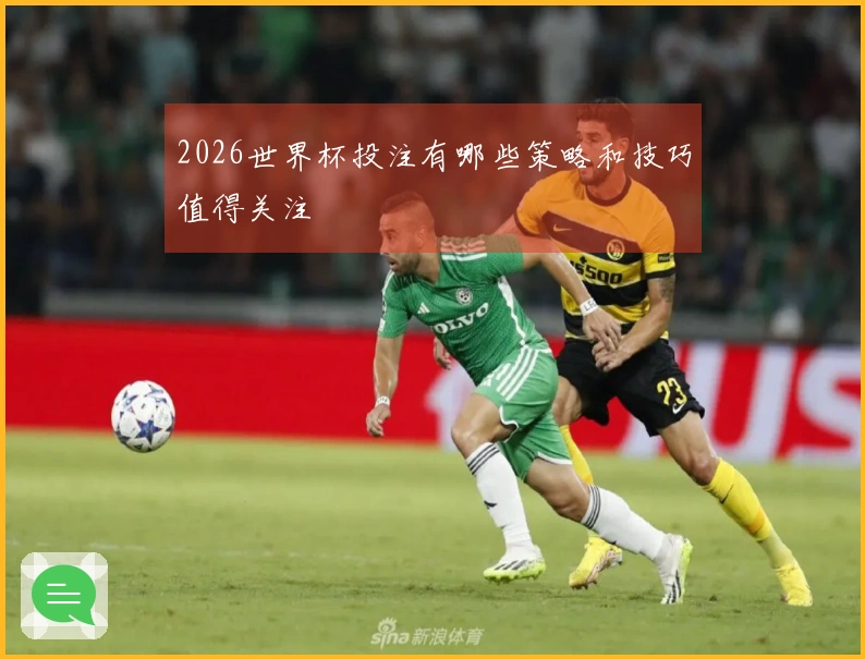 2026世界杯投注有哪些策略和技巧值得关注